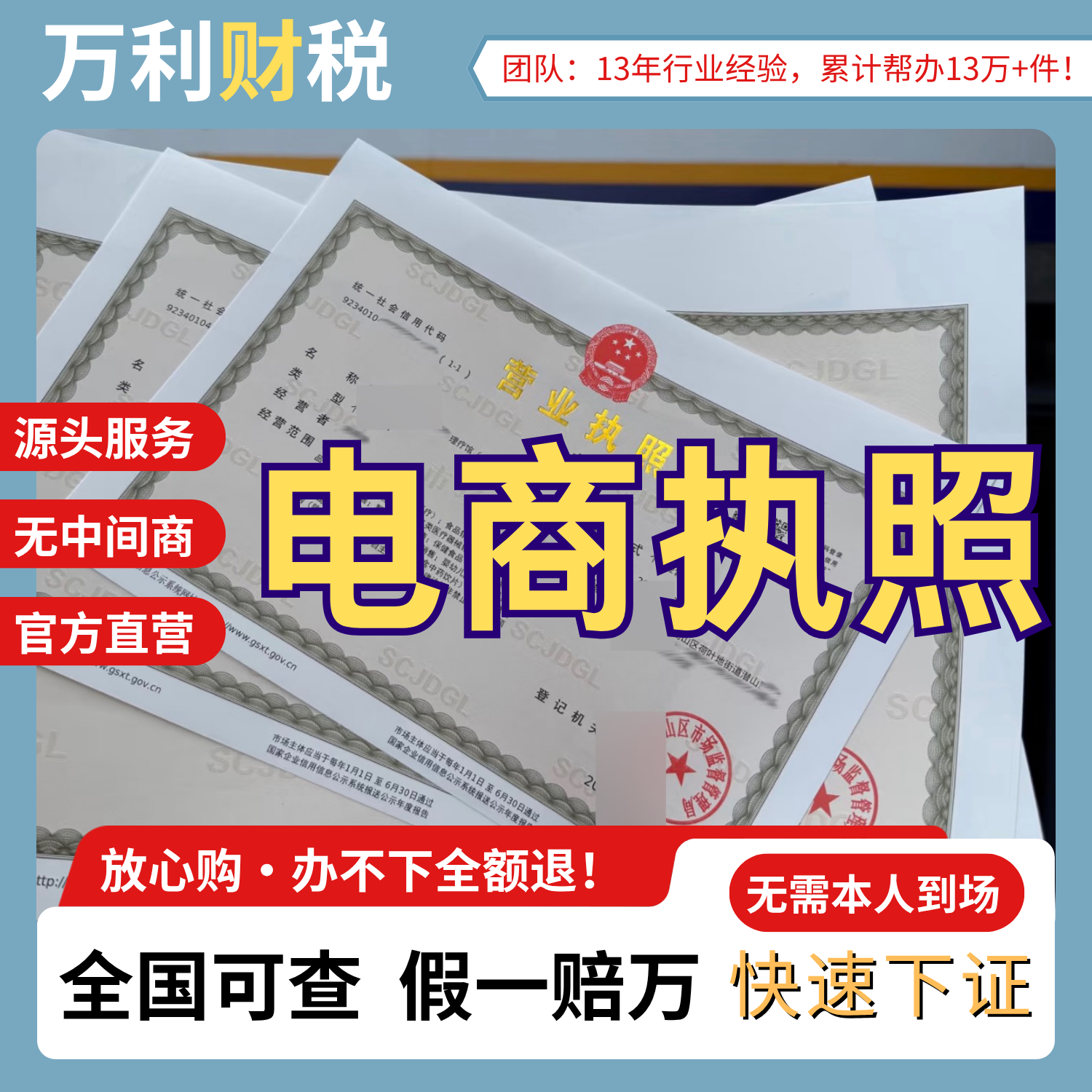 电商营业执照（个体/公司）