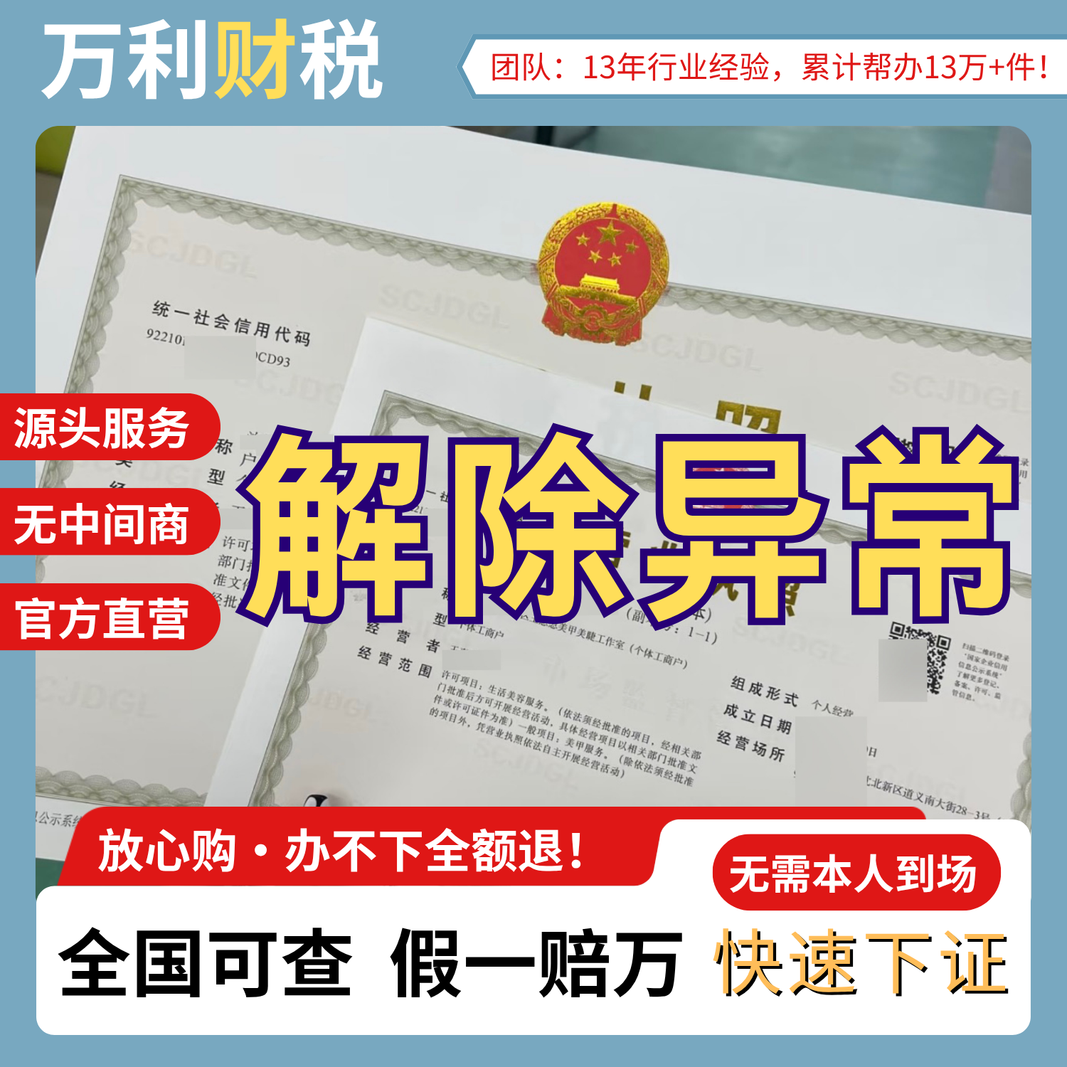 经营异常解除（个体/公司）