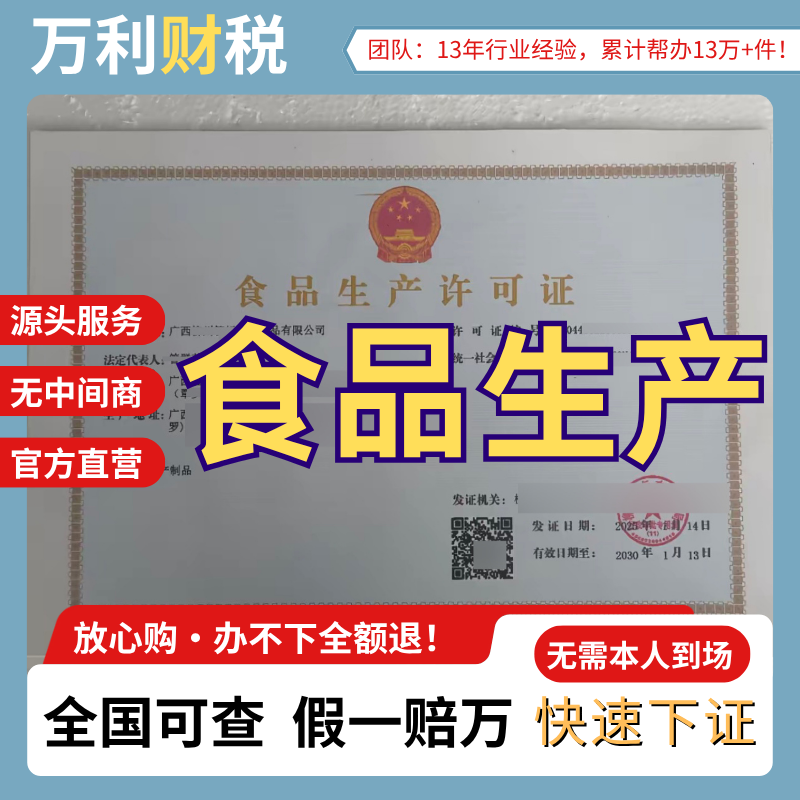 食品生产（SC）许可证办理