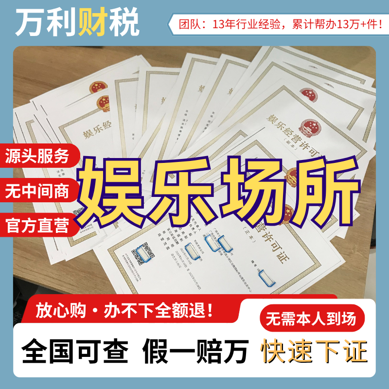 娱乐场所经营许可证办理